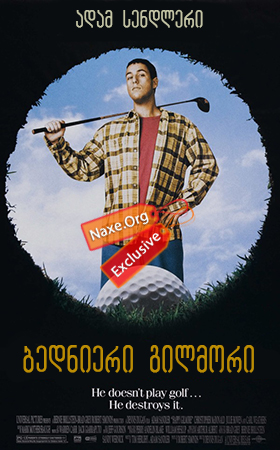 ბედნიერი გილმორი (ქართულად) / Happy Gilmore / filmi bednieri gilmori (qartulad) ბედნიერი გილმორი (ქართულად) / Happy Gilmore / filmi bednieri gilmori (qartulad)