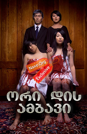ორი დის ამბავი / A Tale of Two Sisters ორი დის ამბავი / A Tale of Two Sisters