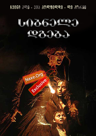 სიბნელე დგება (ქართულად) / Darkness Falls / filmi sibnele dgeba (qartulad)