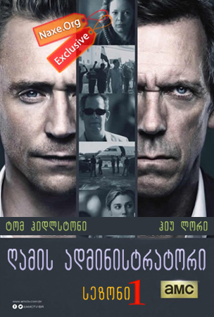 ღამის ადმინისტრატორი / The Night Manager (ღამის მენეჯერი) ღამის ადმინისტრატორი / The Night Manager (ღამის მენეჯერი)
