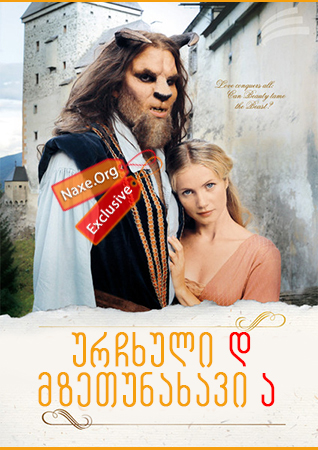 ურჩხული და მზეთუნახავი / Die Schöne und das Biest ურჩხული და მზეთუნახავი / Die Schöne und das Biest