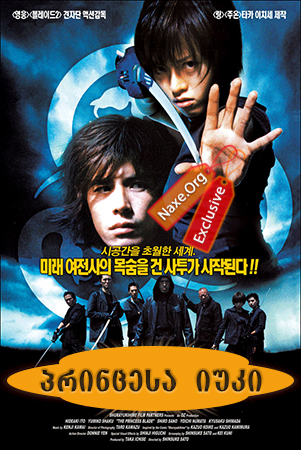 პრინცესა იუკი (ქართულად) / The Princess Blade / Shura Yukihime / filmi princesa iuki (qartulad) პრინცესა იუკი (ქართულად) / The Princess Blade / Shura Yukihime / filmi princesa iuki (qartulad)
