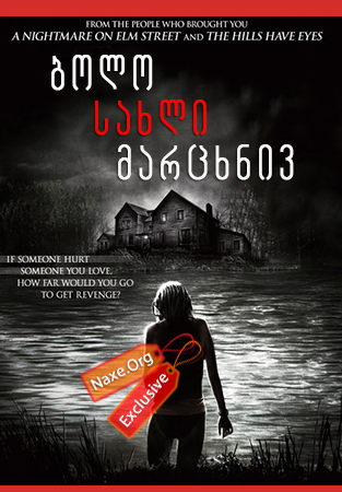 ბოლო სახლი მარცხნივ / The Last House On The Left ბოლო სახლი მარცხნივ / The Last House On The Left