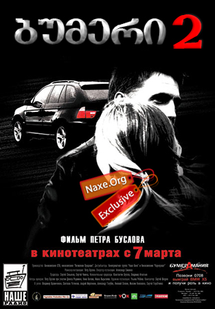 ბუმერი 2 (ქართულად) / Бумер 2 / Bumer 2 / filmi bumeri 2 (qartulad) ბუმერი 2 (ქართულად) / Бумер 2 / Bumer 2 / filmi bumeri 2 (qartulad)