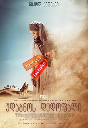 უდაბნოს დედოფალი / Queen of the Desert უდაბნოს დედოფალი / Queen of the Desert