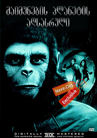 მაიმუნების პლანეტის აღსასრული / Beneath the Planet of the Apes მაიმუნების პლანეტის აღსასრული / Beneath the Planet of the Apes