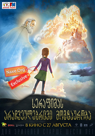 სერაფიმას არაჩვეულებრივი მოგზაურობა (ქართულად) / Необыкновенное путешествие Серафимы / serafimas arachveulebrivi mogzauroba (qartulad) სერაფიმას არაჩვეულებრივი მოგზაურობა (ქართულად) / Необыкновенное путешествие Серафимы / serafimas