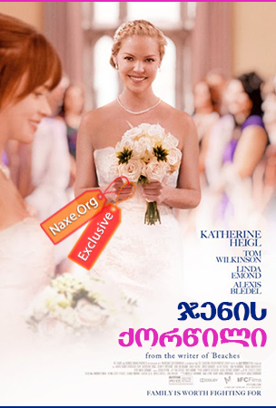 ჯენის ქორწილი (ქართულად) / Jenny’s Wedding ჯენის ქორწილი (ქართულად) / Jenny’s Wedding