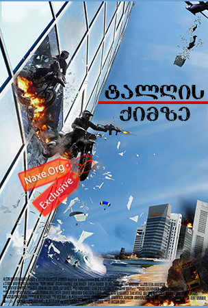 ტალღის ქიმზე / Point Break ტალღის ქიმზე / Point Break