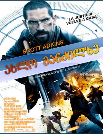 ახლო მანძილზე / Close Range ახლო მანძილზე / Close Range