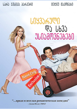 სიყვარული და სხვა უსიამოვნებები / Failure to Launch სიყვარული და სხვა უსიამოვნებები / Failure to Launch