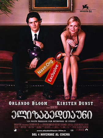 ელიზაბედთაუნი / Elizabethtown ელიზაბედთაუნი / Elizabethtown