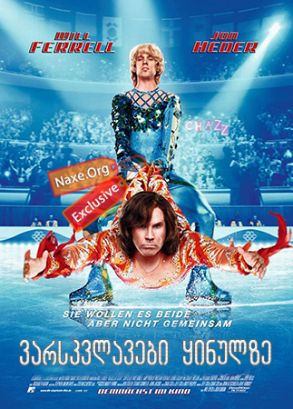 ვარსკვლავები ყინულზე / Blades of Glory ვარსკვლავები ყინულზე / Blades of Glory