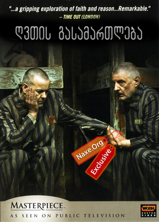 ღვთის გასამართლება (ქართულად) / God on Trial / filmi gvtis gasamartleba (qartulad) ღვთის გასამართლება (ქართულად) / God on Trial / filmi gvtis gasamartleba (qartulad)