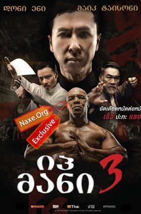 იპ მანი 3 / Yip Man 3 იპ მანი 3 / Yip Man 3