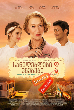 სანელებლები და ვნებები (ქართულად) / The Hundred-Foot Journey / filmi saneleblebi da vnebebi