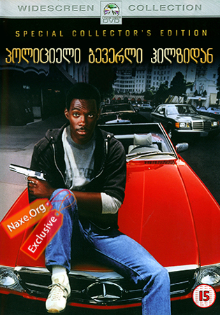პოლიციელი ბევერლი ჰილზიდან / Beverly Hills Cop პოლიციელი ბევერლი ჰილზიდან / Beverly Hills Cop