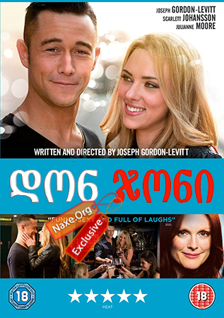 დონ ჯონი / Don Jon დონ ჯონი / Don Jon