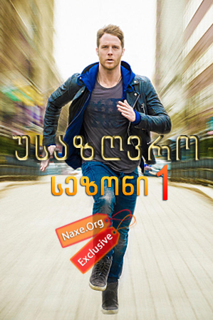 უსაზღვრო / Limitless უსაზღვრო / Limitless