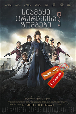 სიამაყე ცრურწმენა და ზომბები / Pride and Prejudice and Zombies სიამაყე ცრურწმენა და ზომბები / Pride and Prejudice and Zombies