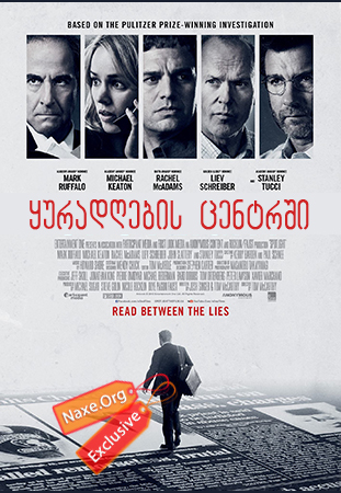 ყურადღების ცენტრში / Spotlight