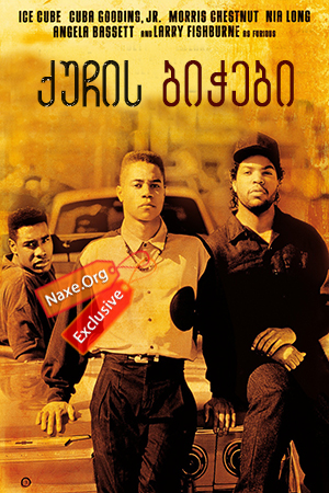 ქუჩის ბიჭები (ქართულად) / Boyz n the Hood / filmi quchis bichebi (qartulad) ქუჩის ბიჭები (ქართულად) / Boyz n the Hood / filmi quchis bichebi (qartulad)