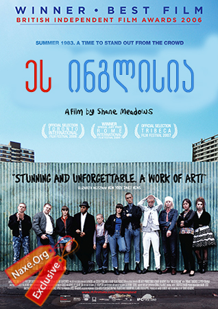 ეს ინგლისია (ქართულად) / This Is England / es inglisia (qartulad) ეს ინგლისია (ქართულად) / This Is England / es inglisia (qartulad)