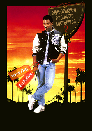პოლიციელი ბევერლი ჰილზიდან 2 / Beverly Hills Cop 2 პოლიციელი ბევერლი ჰილზიდან 2 / Beverly Hills Cop 2