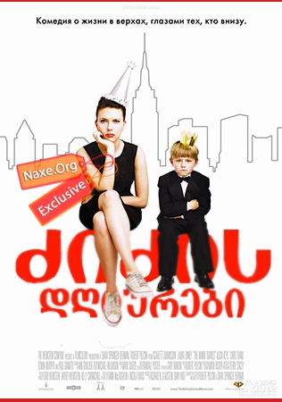 ძიძის დღიურები (ქართულად) / The Nanny Diaries / filmi zizis dgiurebi (qartulad) ძიძის დღიურები (ქართულად) / The Nanny Diaries / filmi zizis dgiurebi (qartulad)