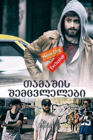 თამაშის შემცვლელები (ქართულად) / The Gamechangers / filmi tamashis shemcvlelebi (qartulad) თამაშის შემცვლელები (ქართულად) / The Gamechangers / filmi tamashis shemcvlelebi (qartulad)