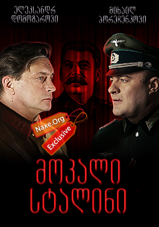მოკალი სტალინი / Убить Сталина მოკალი სტალინი / Убить Сталина