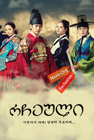 რჩეული / Moon Embracing the Sun რჩეული / Moon Embracing the Sun