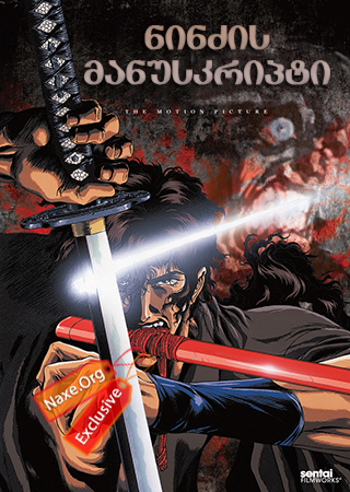 ნინძის მანუსკრიპტი (ქართულად) / Jûbê ninpûchô / Ninja Scroll / multfilmi ninzis manuskripti (qartulad) ნინძის მანუსკრიპტი (ქართულად) / Jûbê ninpûchô / Ninja Scroll / multfilmi ninzis manuskripti