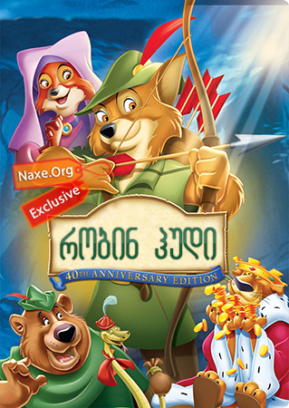 რობინ ჰუდი / Robin Hood რობინ ჰუდი / Robin Hood