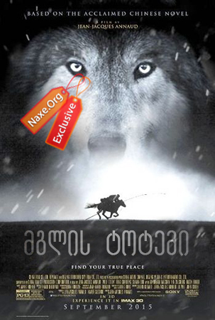 მგლის ტოტემი (ქართულად) / Wolf Totem / filmi mglis totemi (qartulad)