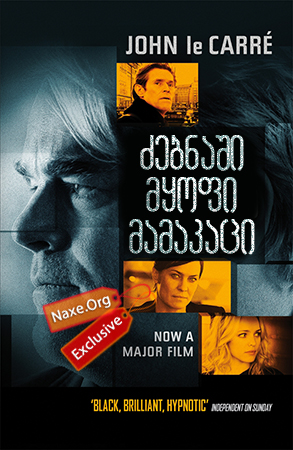 ძებნაში მყოფი მამაკაცი / A Most Wanted Man ძებნაში მყოფი მამაკაცი / A Most Wanted Man