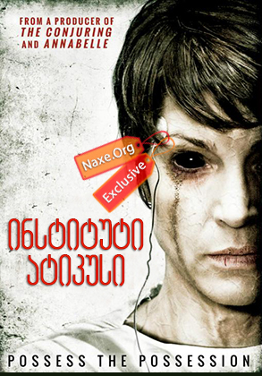 ინსტიტუტი ატიკუსი (ქართულად) / The Atticus Institute / filmi instituti atikusi (qartulad) ინსტიტუტი ატიკუსი (ქართულად) / The Atticus Institute / filmi instituti atikusi (qartulad)