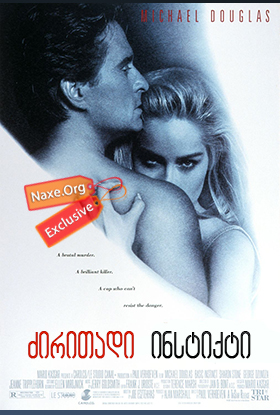 ძირითადი ინსტინქტი / Basic Instinct ძირითადი ინსტინქტი / Basic Instinct