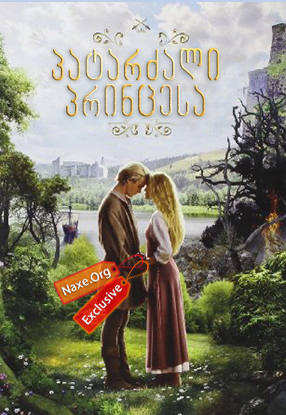 პატარძალი პრინცესა / The Princess Bride პატარძალი პრინცესა / The Princess Bride