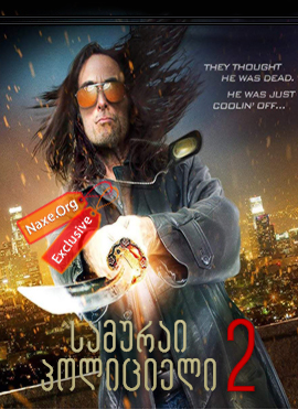 სამურაი პოლიციელი 2 (ქართულად) / Samurai Cop 2: Deadly Vengeance სამურაი პოლიციელი 2 (ქართულად) / Samurai Cop 2: Deadly Vengeance