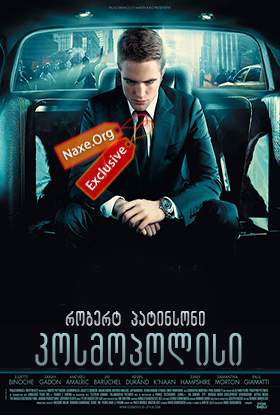 კოსმოპოლისი (ქართულად) / Cosmopolis / filmi kosmopolisi (qartulad)