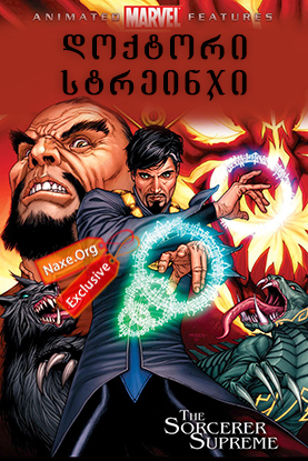 დოქტორი სტრეინჯი / animacia doqtori streinji დოქტორი სტრეინჯი / animacia doqtori streinji