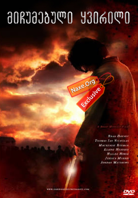მიჩუმებული ყვირილი / Fading of the Cries მიჩუმებული ყვირილი / Fading of the Cries