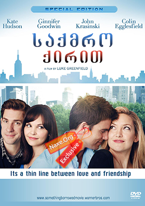 საქმრო ქირით / Something Borrowed საქმრო ქირით / Something Borrowed