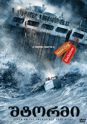 შტორმი / The Finest Hours (საუკეთესო დრო) შტორმი / The Finest Hours (საუკეთესო დრო)