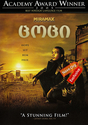 ცოცი (ქართულად) / Tsotsi ცოცი (ქართულად) / Tsotsi