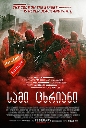 სამი ცხრიანი / Triple 9 სამი ცხრიანი / Triple 9