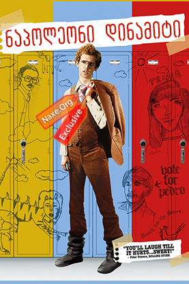 ნაპოლეონი დინამიტი (ქართულად) / Napoleon Dynamite / filmi napoleoni dinamiti (qartulad) ნაპოლეონი დინამიტი (ქართულად) / Napoleon Dynamite / filmi napoleoni dinamiti (qartulad)