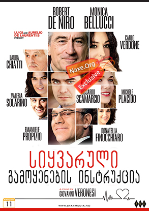 სიყვარული: გამოყენების ინსტრუქცია / The Ages of Love (Manuale d’am3re) სიყვარული: გამოყენების ინსტრუქცია / The Ages of Love (Manuale d’am3re)
