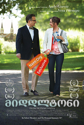 მიდდლტონი (ქართულად) / At Middleton / filmi middltoni (qartulad) მიდდლტონი (ქართულად) / At Middleton / filmi middltoni (qartulad)